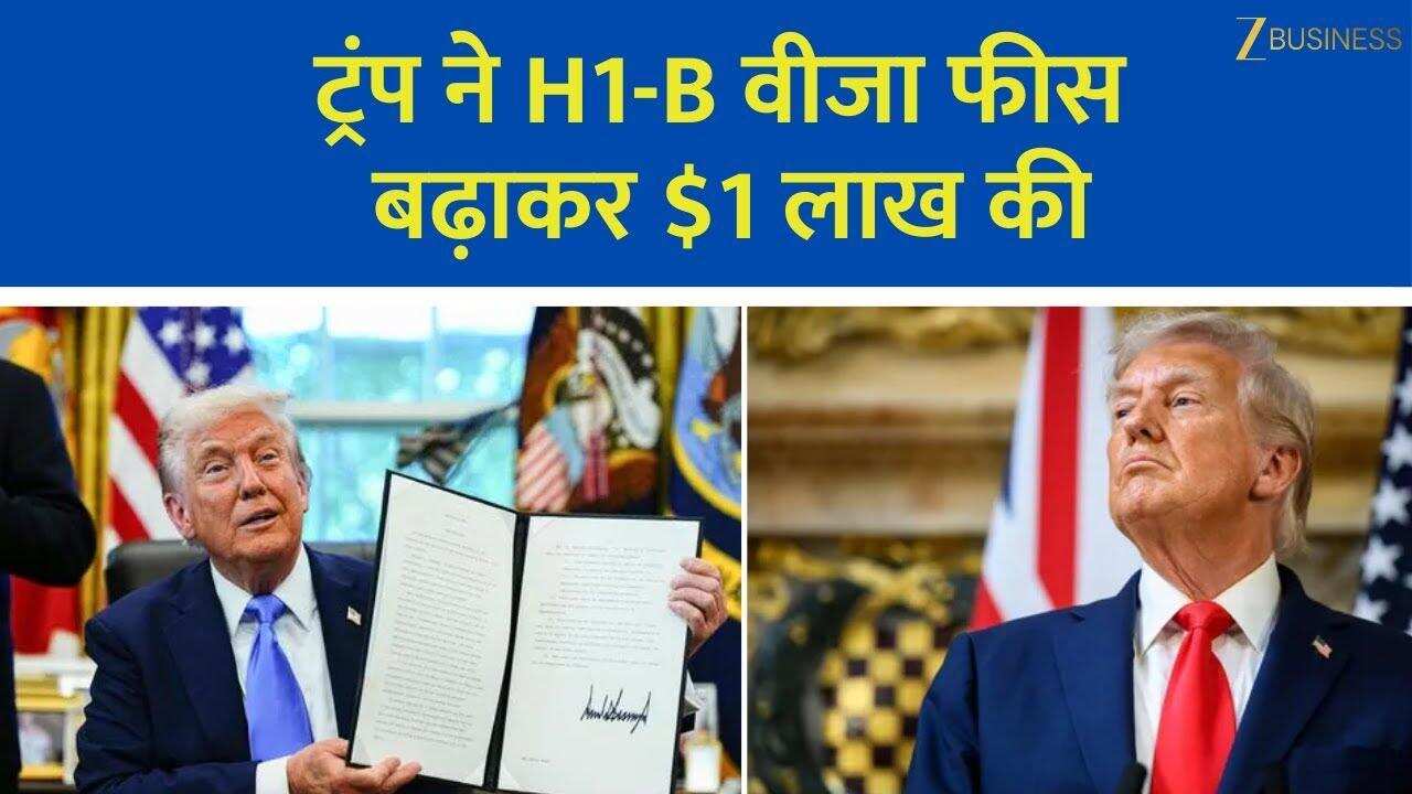 Trump H1B Visa Fee Hike: ट्रंप ने H1B वीजा फीस बढ़ाई, IT कंपनियों में चिंता!