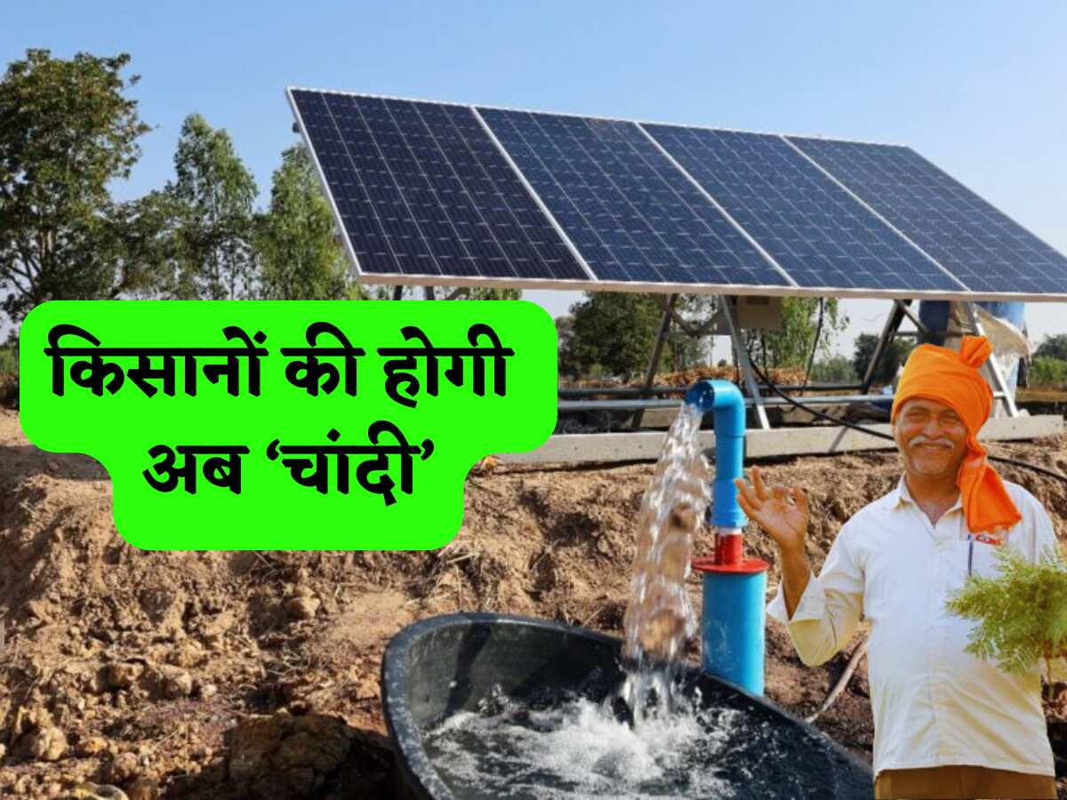 किसानों की हुई 'चांदी', GST घटने से सोलर पंप और बिजली हुई सस्ती! अब पैसों से भरेंगी जेब 