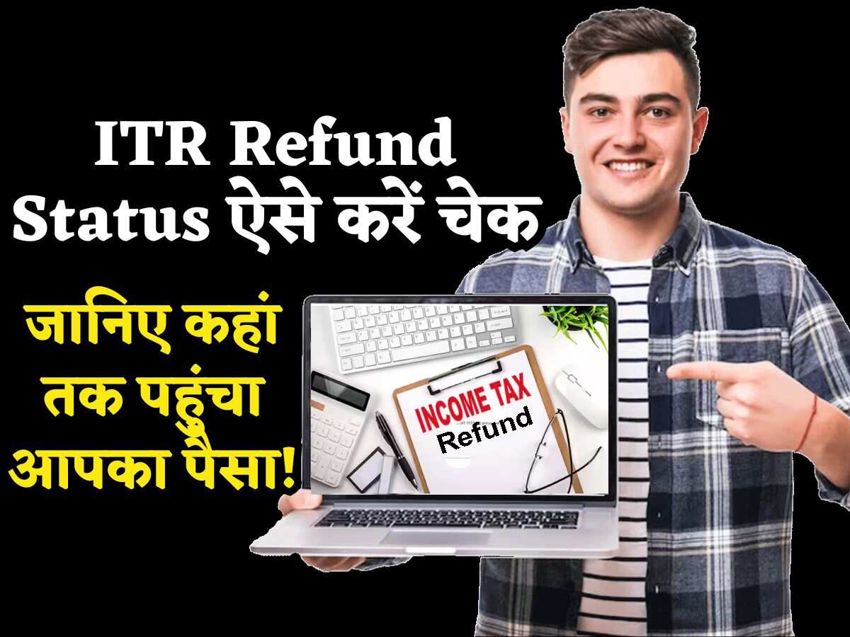ITR Refund Status: अभी तक अटका है रिफंड? चिंता छोड़िए.. Income Tax खुद बता रहा है कहां तक पहुंचा आपका पैसा!