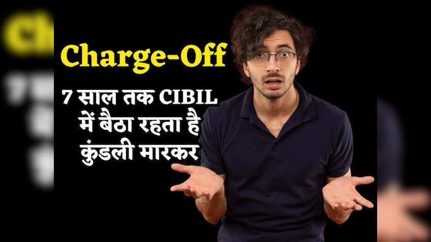 क्या होता है Charge-Off? 7 साल तक आपके CIBIL में बैठा रहता है कुंडली मारकर, हाथ-पैर जोड़कर भी नहीं मिलता Loan!