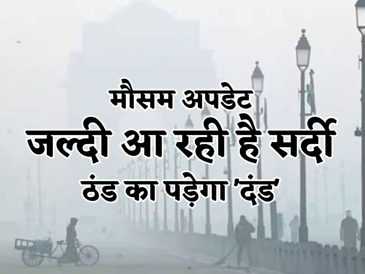 गर्मी झेली, बारिश का कहर देखा, अब ठंड का पड़ेगा 'दंड'! जल्दी आ रही है सर्दी, IMD ने दिया इशारा- कब से गिरेगा पारा