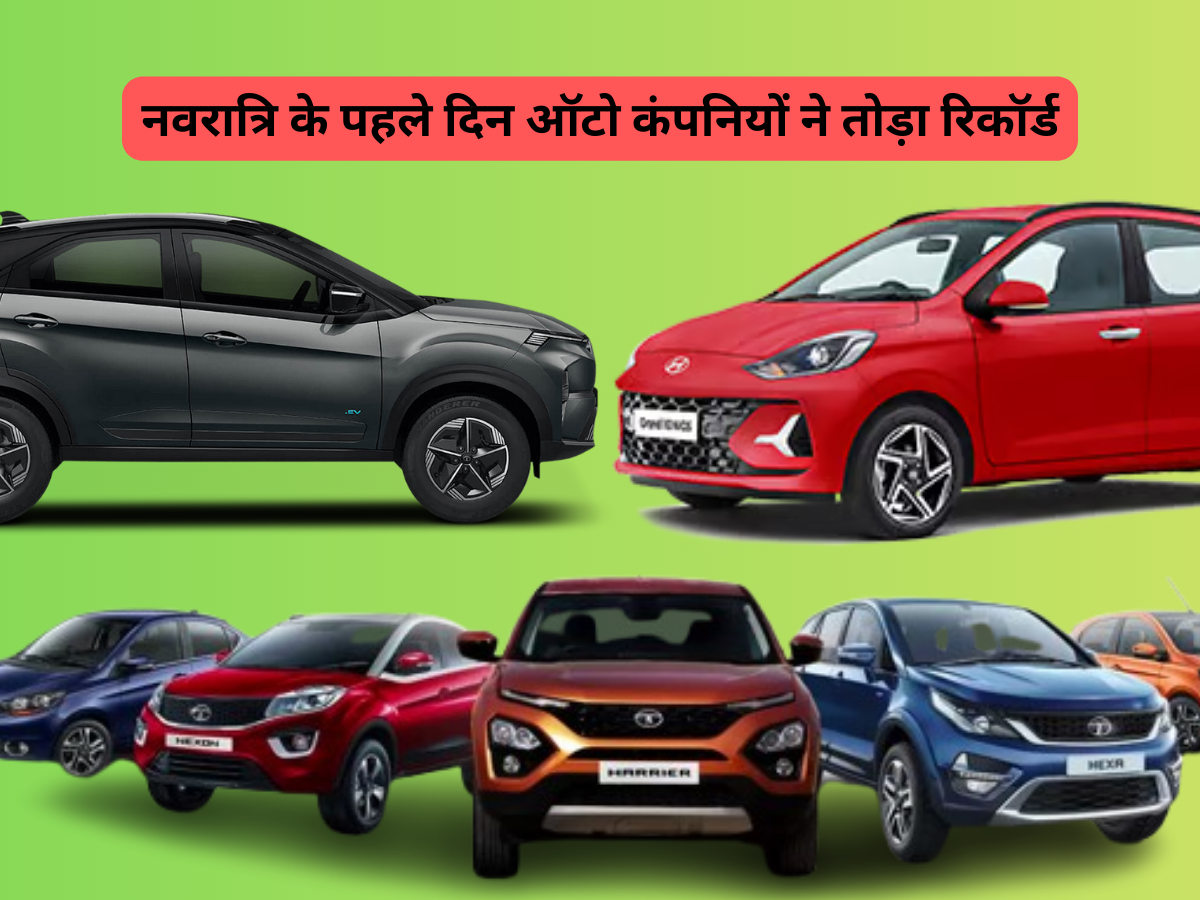 नवरात्रि की धमाकेदार शुरुआत! Maruti ने तोड़ा 35 साल का रिकॉर्ड, Hyundai और टाटा ने भी किया कमाल- जानें ऐसा क्या हुआ