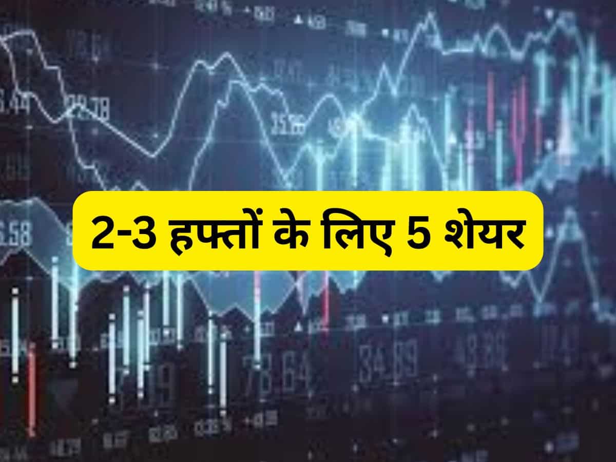 वे 5 शेयर जो 2-3 हफ्ते में दे सकते हैं तगड़ा रिटर्न, पोर्टफोलियो में करें शामिल