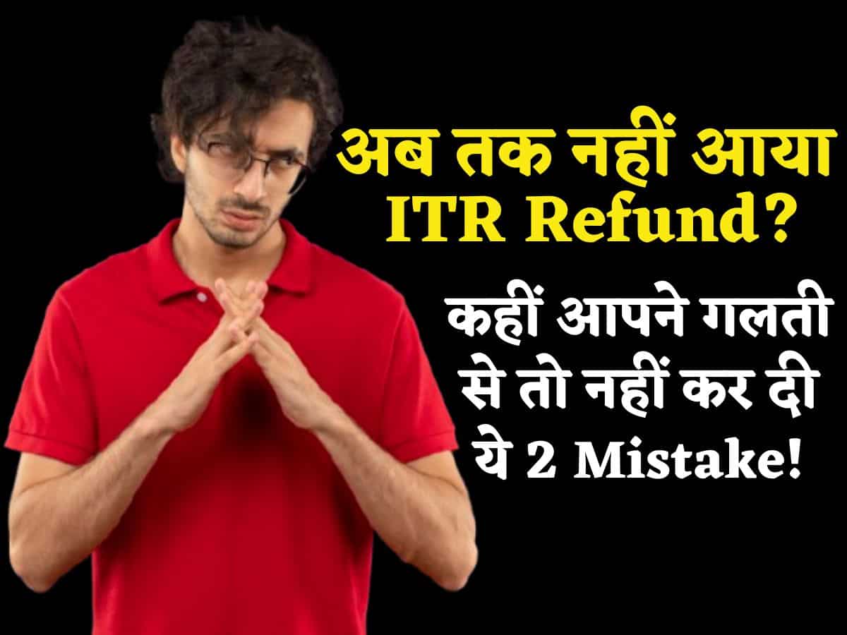 ITR Refund: अभी तक कर रहे हैं रिफंड का इंतजार? कहीं आपने भी तो गलती से नहीं कर दी ये 2 मिस्टेक, तुरंत करें चेक