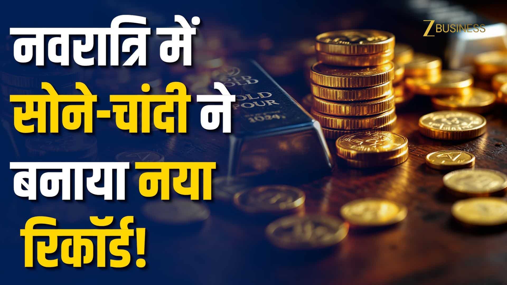 Gold-Silver Price Today: सोना-चांदी के दाम ने बनाया नया रिकॉर्ड!