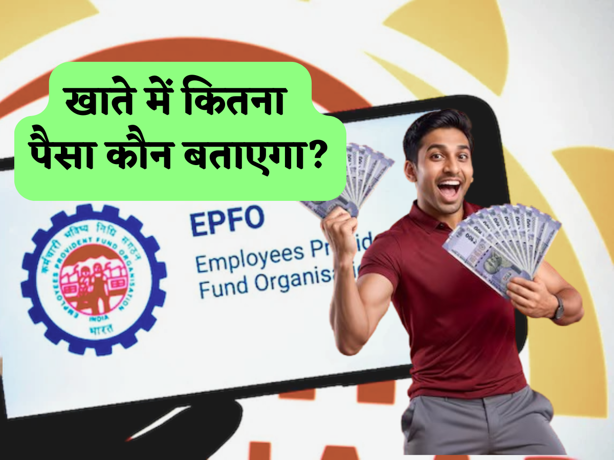 खाते में कितना पैसा कौन बताएगा? EPF पासबुक लाइट का ये फीचर्स जानना आपके लिए जरूरी, तभी मिलेंगे फायदे