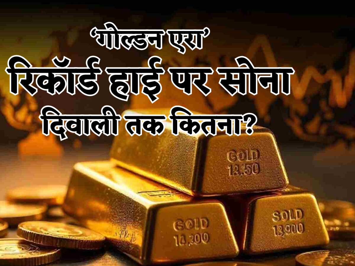 ₹1 लाख 14 हजार में 10 ग्राम सोना, दिवाली से पहले रॉकेट हुआ गोल्ड, 28 दिन बाद ₹1.5 लाख के पार जाएगा भाव?