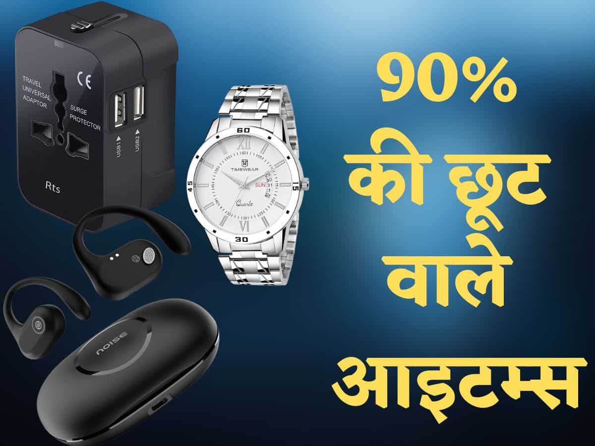 अमेजन पर सबसे ज्यादा छूट के साथ बिक रहे हैं ये प्रोडक्ट्स, सीधा 80 से 90 फीसदी का डिस्काउंट