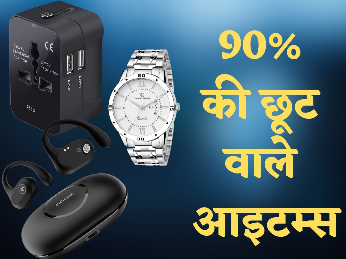 अमेजन पर सबसे ज्यादा छूट के साथ बिक रहे हैं ये प्रोडक्ट्स, सीधा 80 से 90 फीसदी का डिस्काउंट