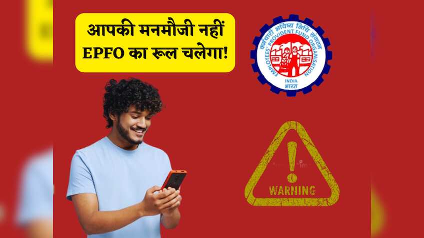 आपकी मनमौजी नहीं EPFO का रूल चलेगा: गलत यूज करने वालों की खैर नहीं अब फंड के साथ लगेगी पेनल्टी!चौंकिए नहीं पूरी डिटेल समझिए