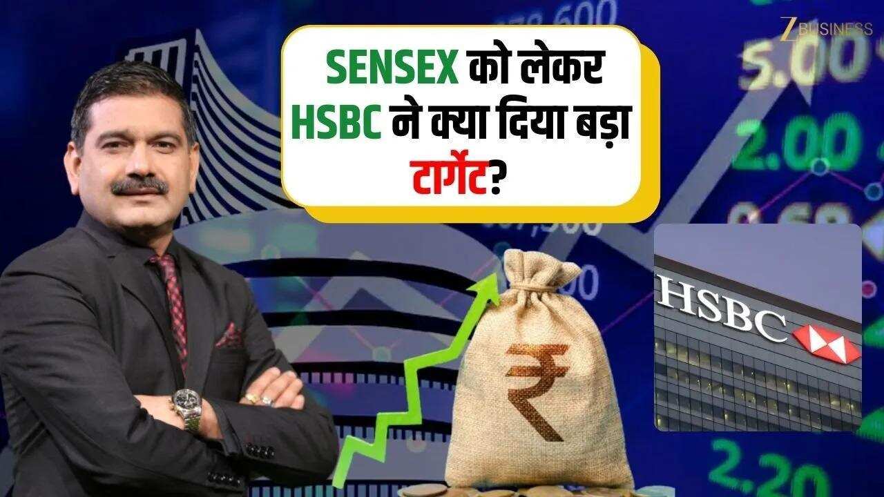 HSBC का भरोसा भारत पर. Sensex के लिए बड़ा टार्गेट!