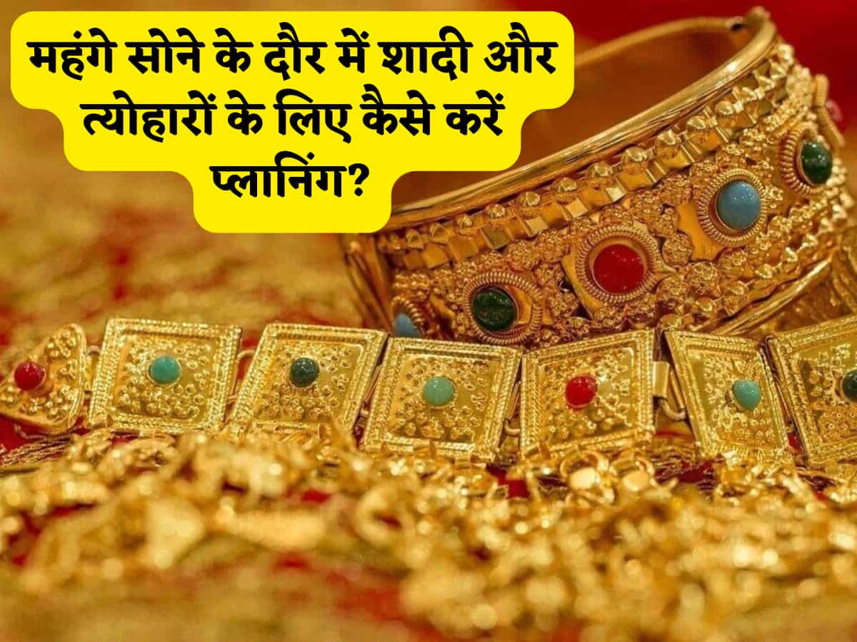 सिर पर है शादी-त्योहार और आसमान पार कर चुका है सोने का दाम, तो स्मार्ट प्लानिंग से गोल्ड के रेट को दे सकते हैं मात,सारी टेंशन होगी गायब!