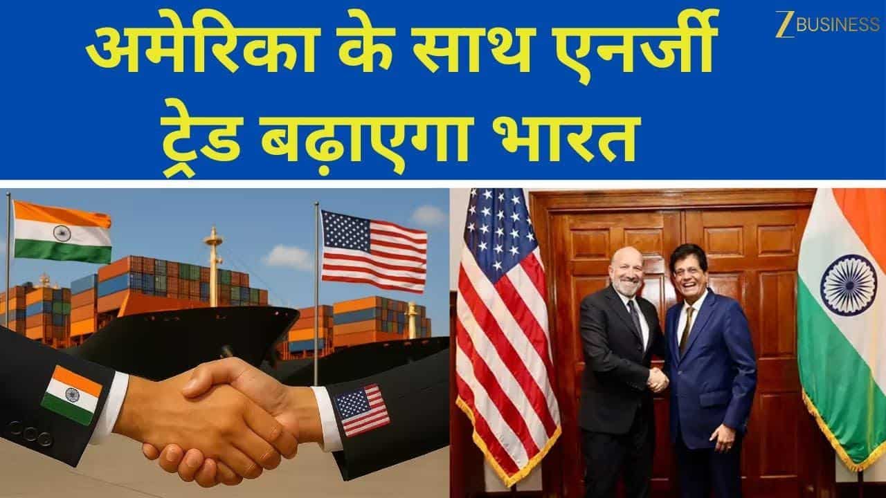 India-US Energy Trade: भारत-US एनर्जी ट्रेड पर पीयूष गोयल का बयान!