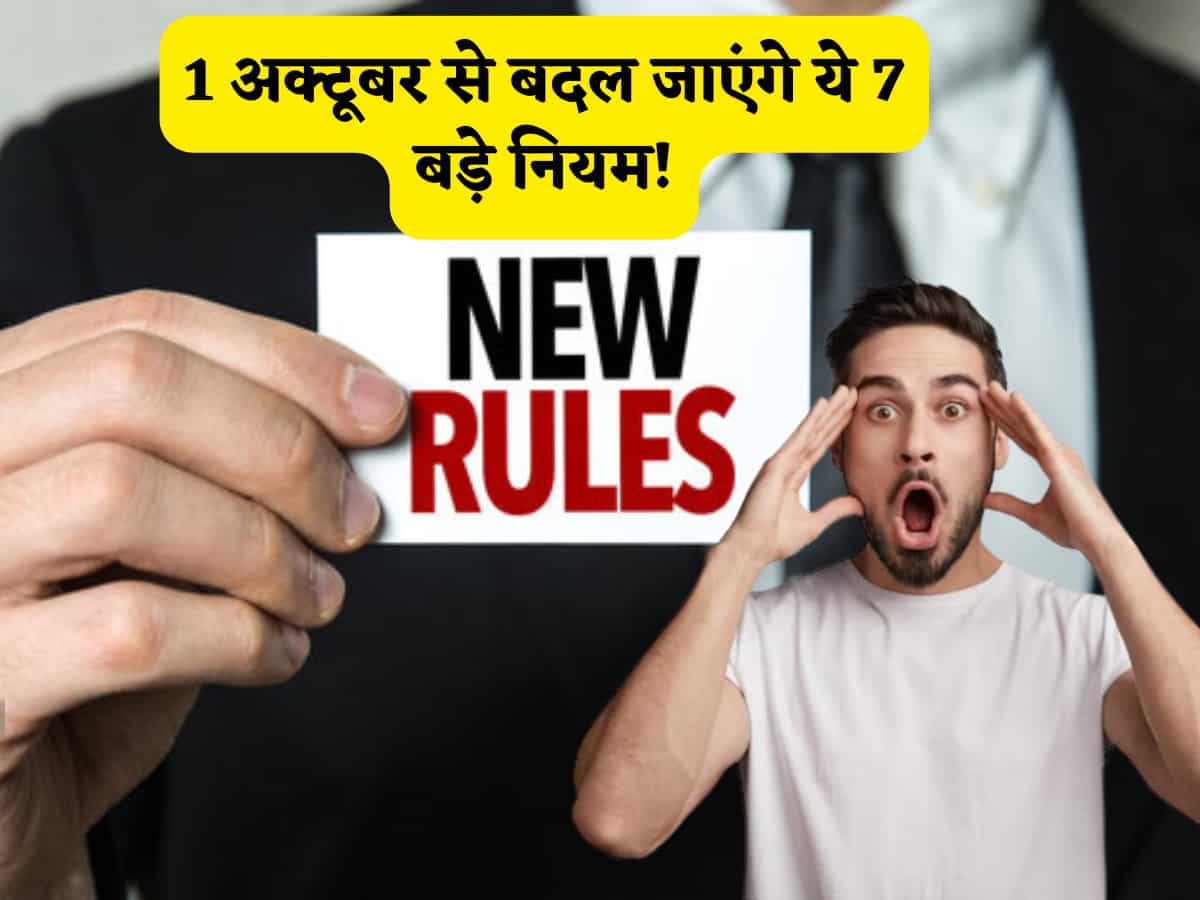 New Rules: 1 अक्टूबर से बदल जाएंगे ये 7 बड़े नियम, आम जानता की जेब पर होगा सीधा असर, ऑनलाइन गेमिंग से लेकर टिकट बुकिंग तक लिस्ट में