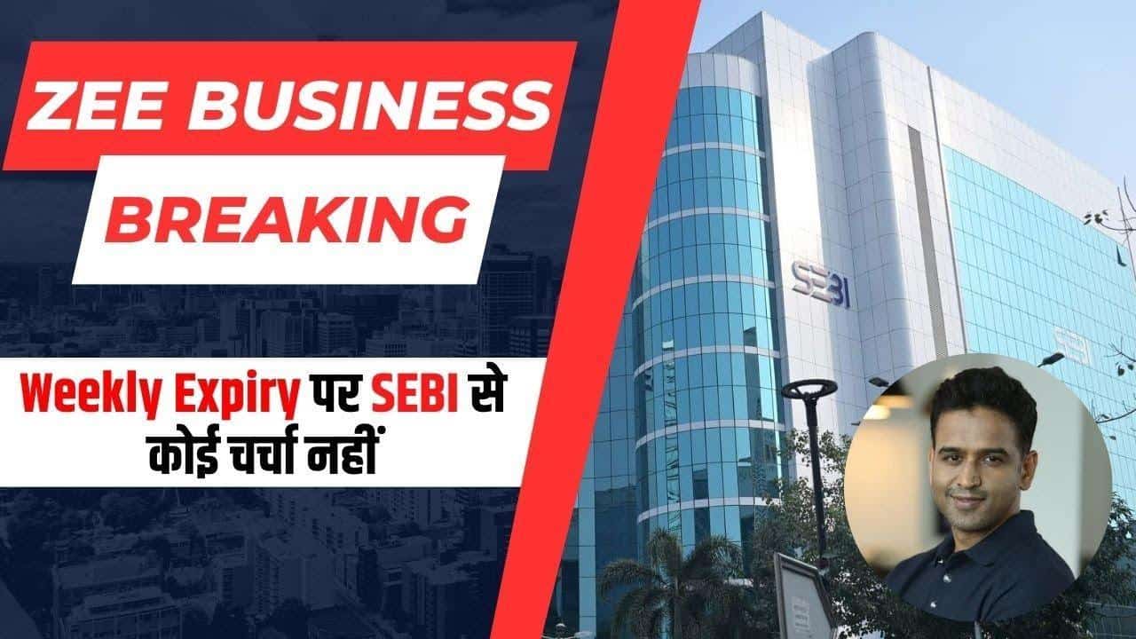 Weekly Expiry बंद करने पर Zerodha का बड़ा बयान!