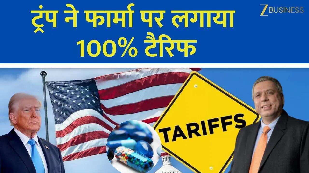 Trump का ऐलान, Branded Pharma Products पर 100% Tariff!