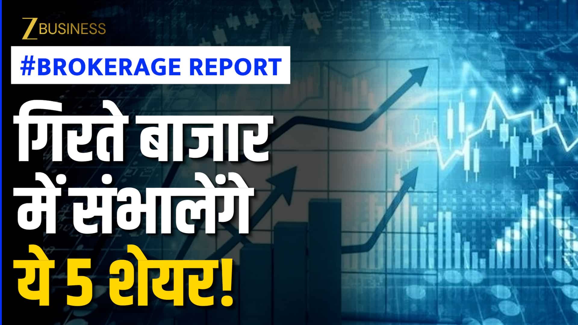 Brokerage Report: गिरते बाजार में पोर्टफोलियो संभालेंगे ये 5 शेयर, ब्रोकरेज बुलिश, जानें टारगेट प्राइस