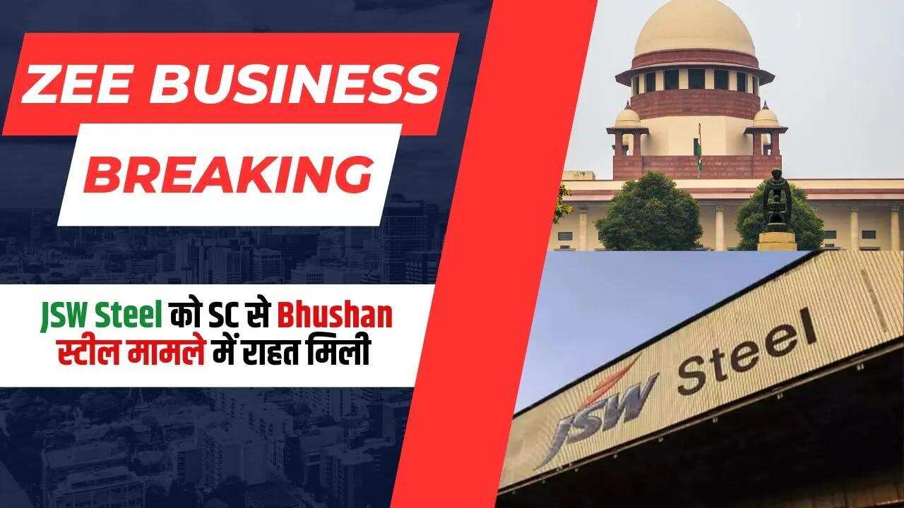 JSW Steel को SC से Bhushan Steel मामले में बड़ी राहत!