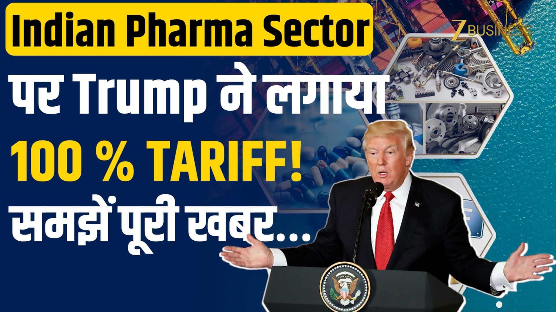 Trump Tariff: Trump ने लगाया Pharma Companies पर 100% Tariff! क्या होगा असर? जानिए पूरी खबर!