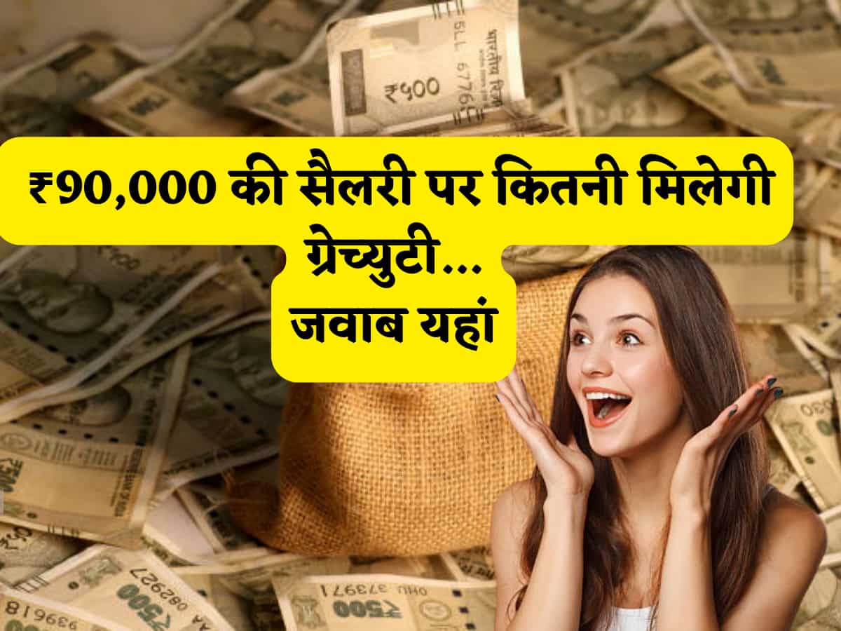 Gratuity Calculator: ₹90,000 है सैलरी तो 10 साल की नौकरी में कितनी ग्रेच्युटी मिलती है? घर बैठे समझें पूरा कैलकुलेशन और जानें अपना हक!