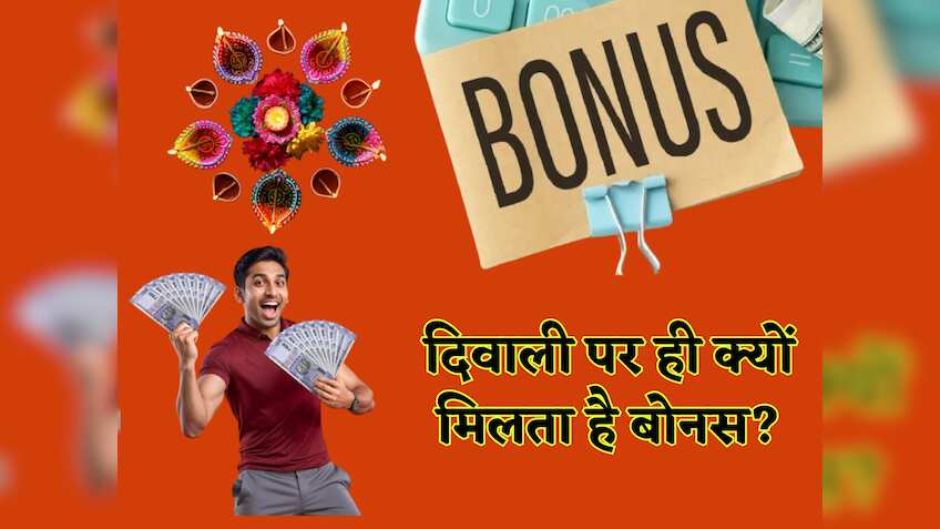 दिवाली बोनस का बड़ा सीक्रेट: क्यों और कब हुई इस 'तोहफे' की शुरुआत? जानें इसके फायदे और वजहें, जो हर साल कर्मचारियों को बनाती हैं खुशहाल!