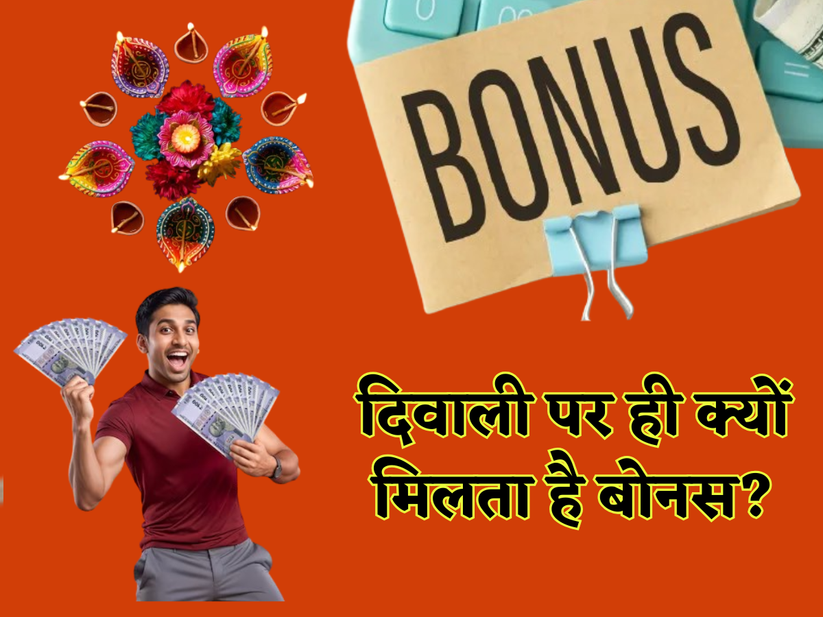 दिवाली बोनस का बड़ा सीक्रेट: क्यों और कब हुई इस 'तोहफे' की शुरुआत? जानें इसके फायदे और वजहें, जो हर साल कर्मचारियों को बनाती हैं खुशहाल!