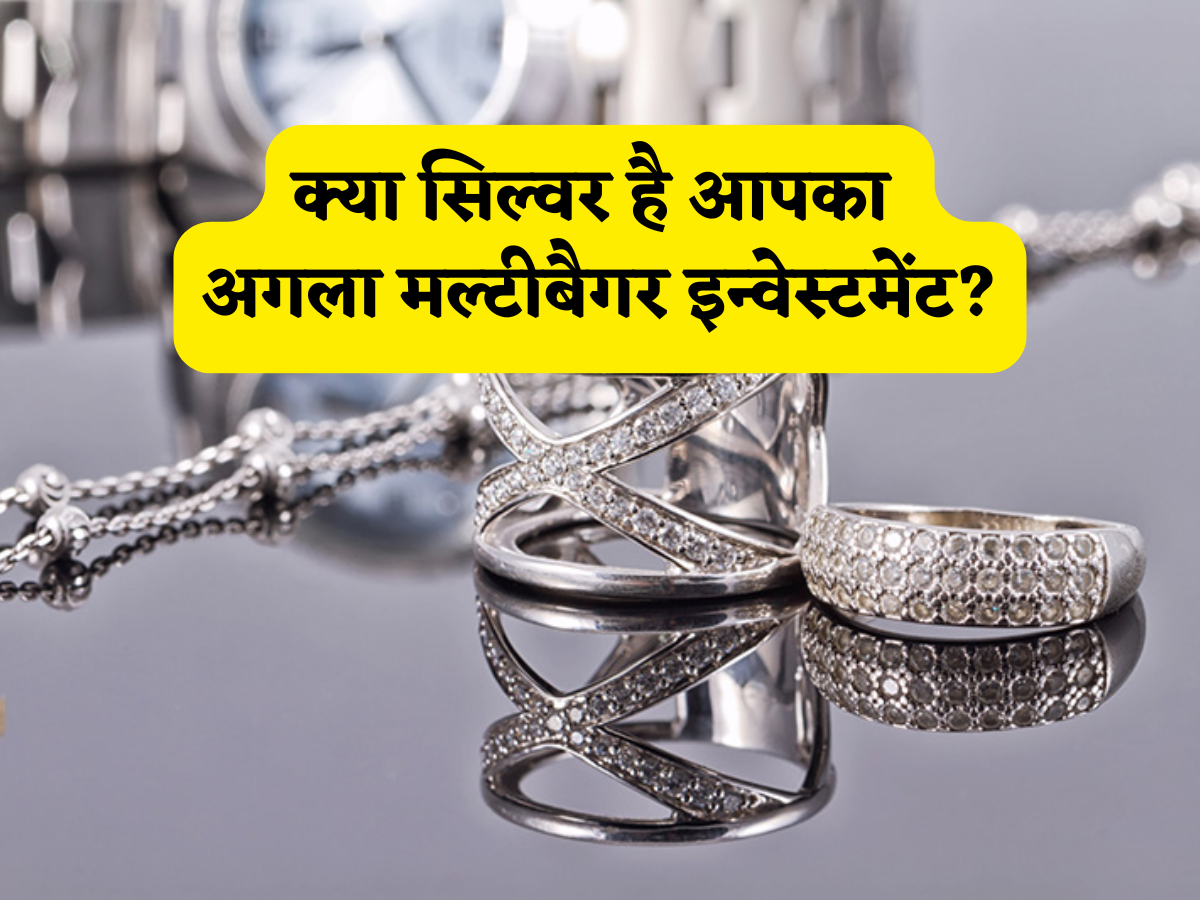 सोने की चमक के बीच चांदी का तूफान! क्या बढ़ती कीमतों के साथ सिल्वर है आपका अगला मल्टीबैगर इन्वेस्टमेंट? जानें फायदे और नुकसान जो दिलाएंगे बंपर मुनाफा!