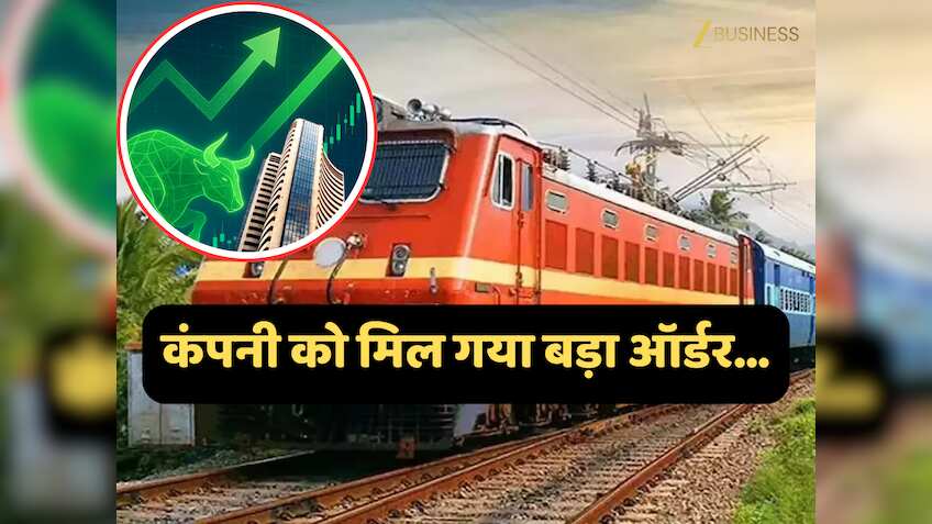 RailTel Order: रेलवे PSU को मिला बड़ा ऑर्डर, शेयर में दिख सकती है हलचल, मार्केट खुलते ही रखें नजर