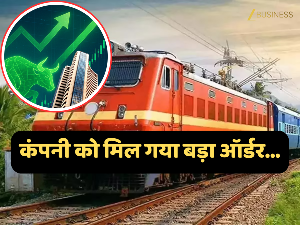 RailTel Order: रेलवे PSU को मिला बड़ा ऑर्डर, शेयर में दिख सकती है हलचल, मार्केट खुलते ही रखें नजर