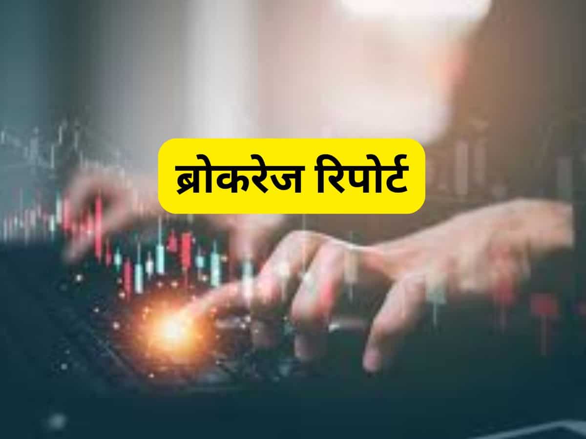 Brokerage Report: 12 शेयरों पर आ गई दमदार रिपोर्ट, बाजार खुलने से पहले बनाएं ट्रेडिंग स्ट्रैटेजी