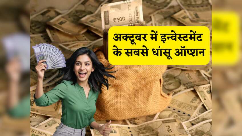 अक्टूबर में मिलेगी छप्परफाड़ कमाई! ये हैं निवेश के टॉप 10 गोल्डन चांस, जो देंगे हाई रिटर्न और बनाएंगे आपको 'धनवान'!