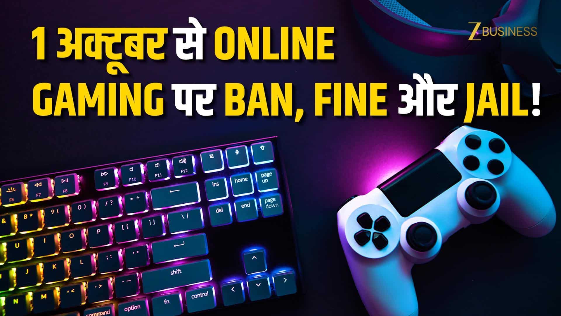 1 अक्टूबर से लागू हुआ Online Gaming Bill 2025, यहां जानें सब कुछ!
