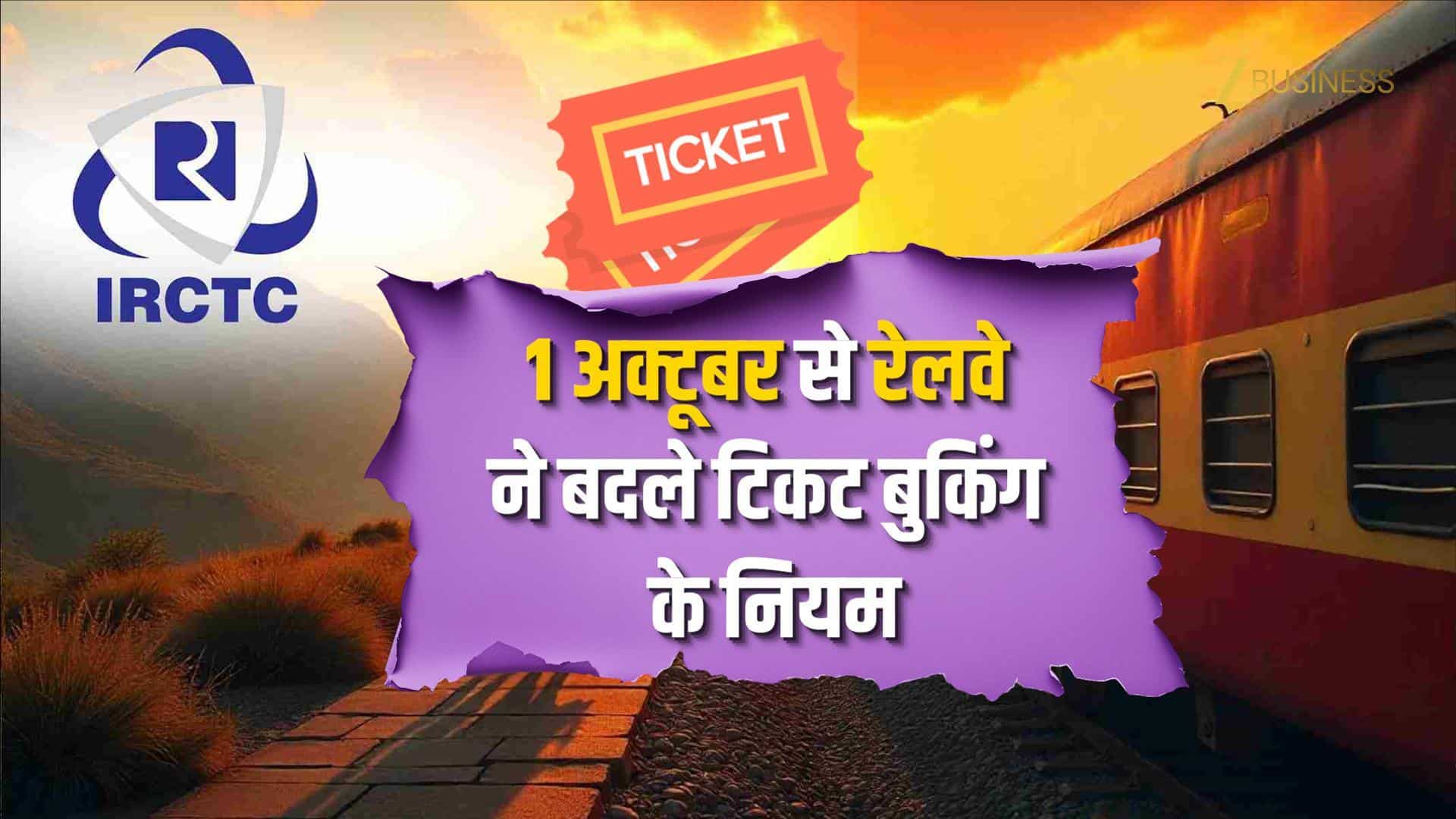 IRCTC New Rules: 1 अक्टूबर से बदले ट्रेन टिकट बुक करने के नियम