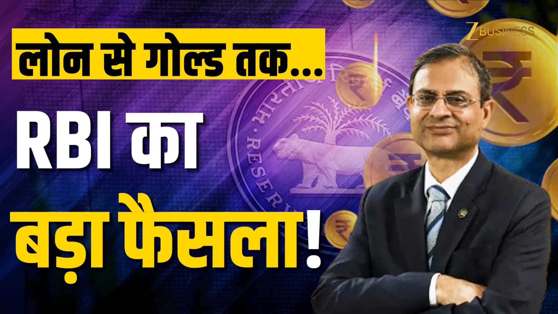 1 अक्टूबर से RBI के नए बैंकिंग नियम, EMI और गोल्ड लोन में राहत