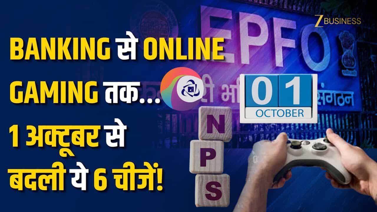 1 अक्टूबर से बदले बैंकिंग, रेलवे, पोस्ट, गैस, गेमिंग के नियम