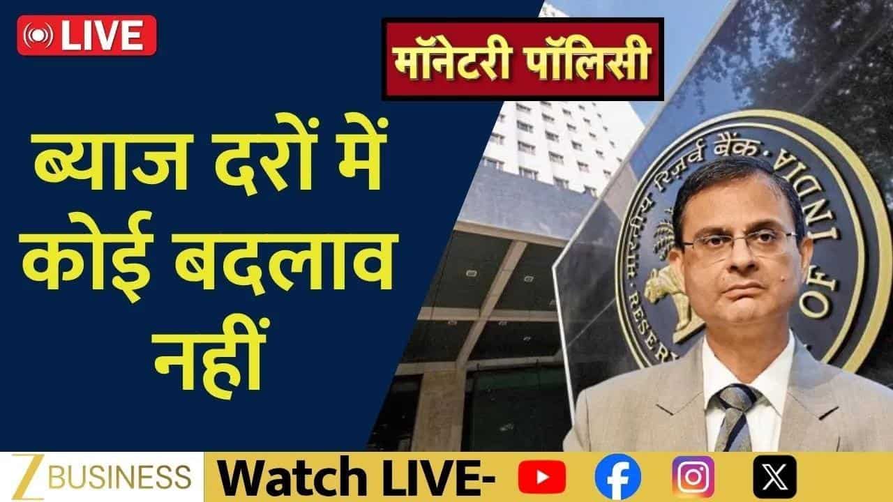 RBI Monetary Policy: ब्याज दरें बरकरार, MPC का फैसला!