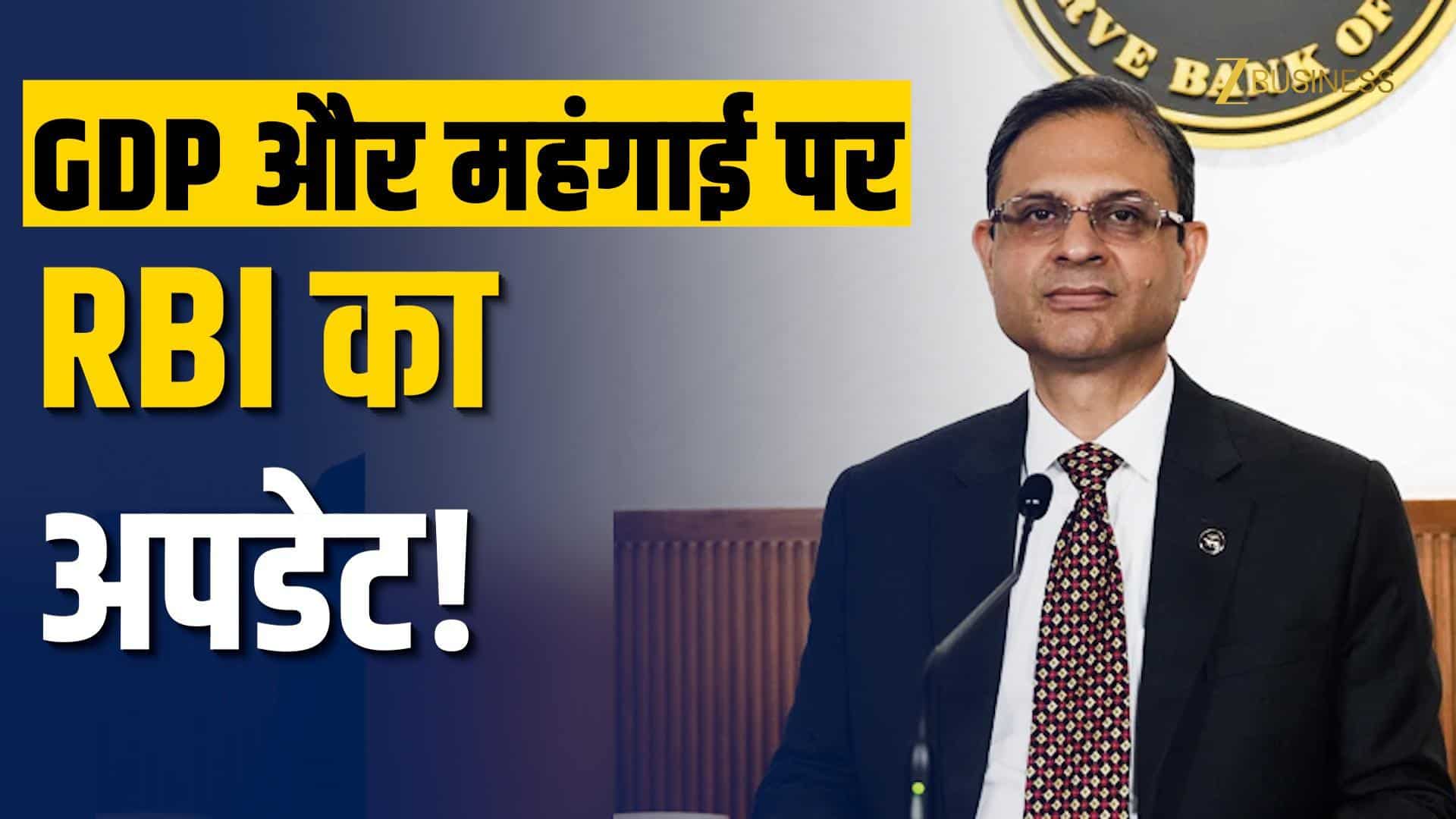 RBI MPC: Repo Rate से GDP-CPI तक… ये हैं 10 बड़ी बातें