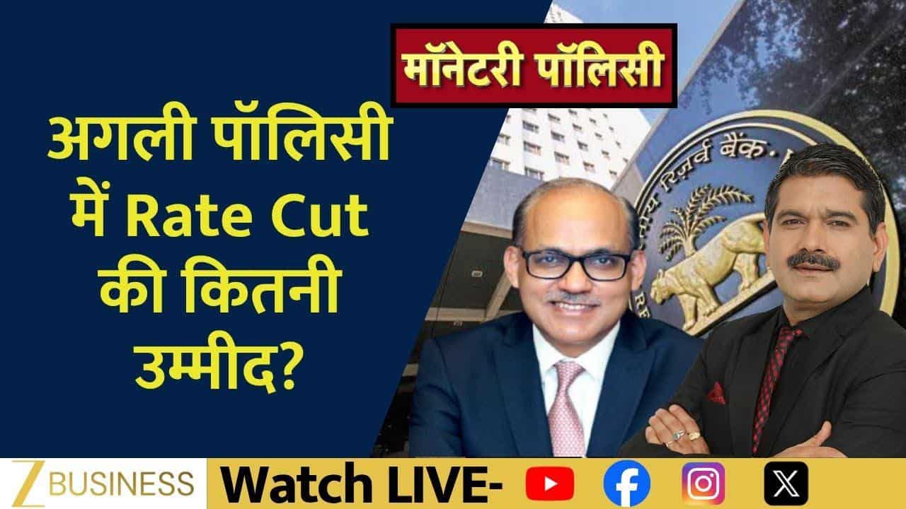 RBI Monetary Policy: अक्टूबर पॉलिसी मीटिंग में क्या खास? | Zee Business Hindi