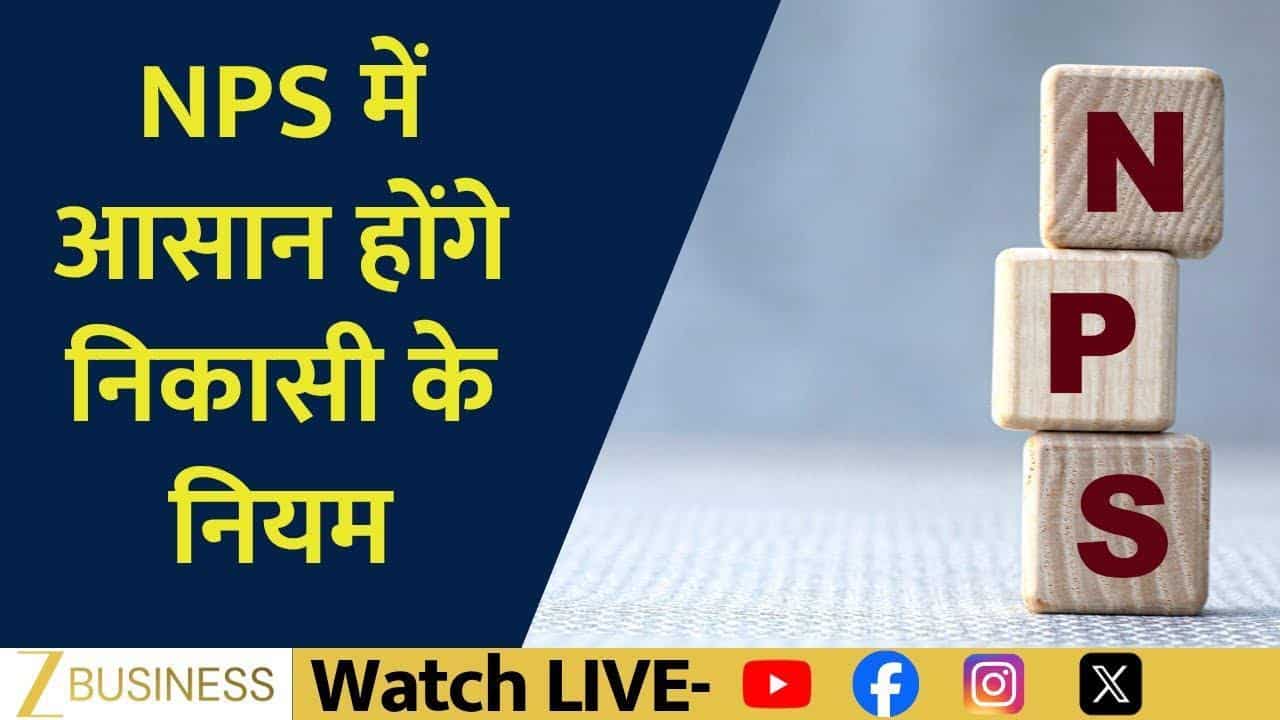 NPS में बड़ा बदलाव, रिटायरमेंट पर अब मिलेगा अधिक रिटर्न!