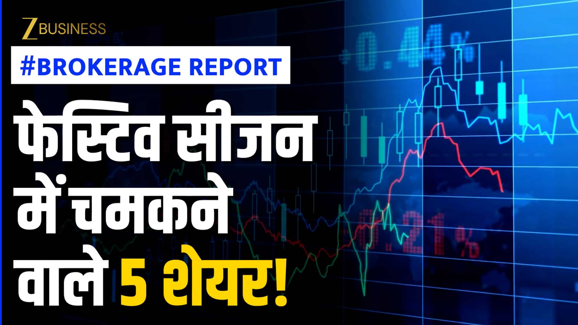 Brokerage Report: फेस्टिव सीजन में और चमक सकते हैं ये 5 शेयर, रिटर्न के लिए जान लें टारगेट