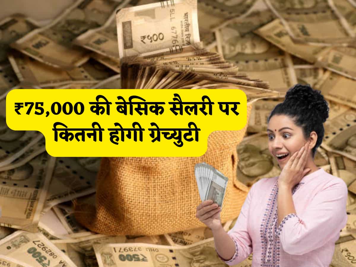 Gratuity Calculator: ₹75,000 की है बेसिक सैलरी तो 10 साल की नौकरी में कितनी मिलेगी ग्रेच्युटी? घर बैठे समझें कैलकुलेशन और अपना पूरा हक चुटकियों में जानें!