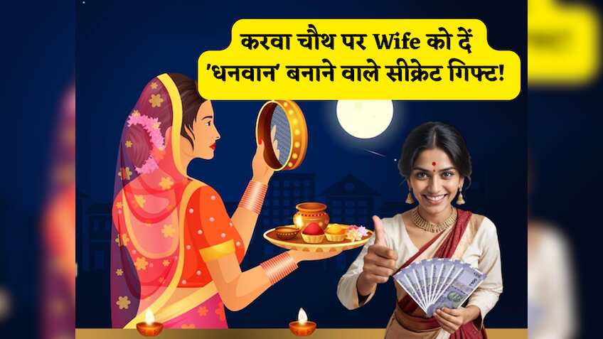 करवा चौथ पर Wife को दें 'धनवान' बनाने वाले सीक्रेट गिफ्ट! ये 5 पैसा बनाने वाले तोहफे दिलाएंगे पत्नी को फाइनेंशिल फ्रीडम, 3 नंबर वाला तो सुपरहिट है