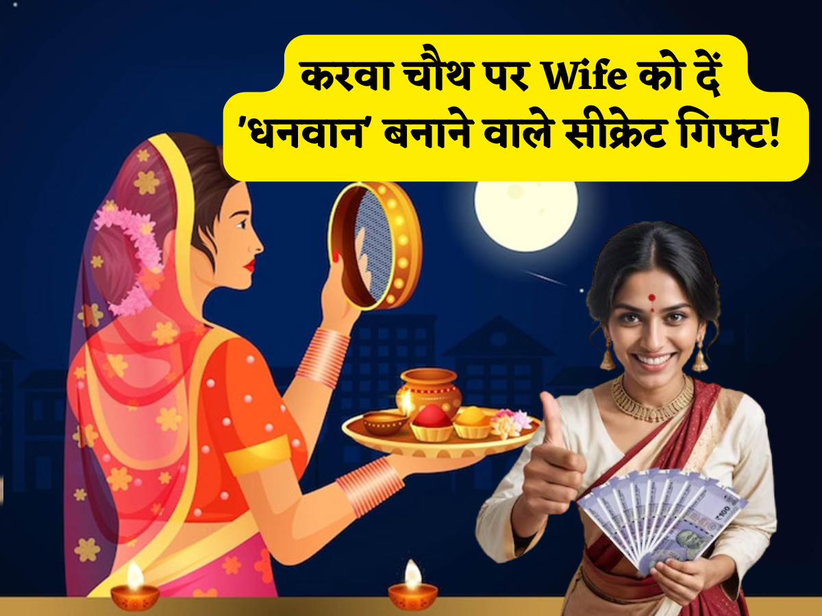 करवा चौथ पर Wife को दें 'धनवान' बनाने वाले सीक्रेट गिफ्ट! ये 5 पैसा बनाने वाले तोहफे दिलाएंगे पत्नी को फाइनेंशिल फ्रीडम, 3 नंबर वाला तो सुपरहिट है