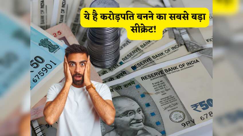 अमीर दोस्त भी कभी नहीं करेगा शेयर, ये है करोड़पति बनने का सबसे बड़ा सीक्रेट! बस आप तुरंत रट लें ये 6 छोटी सी बातें
