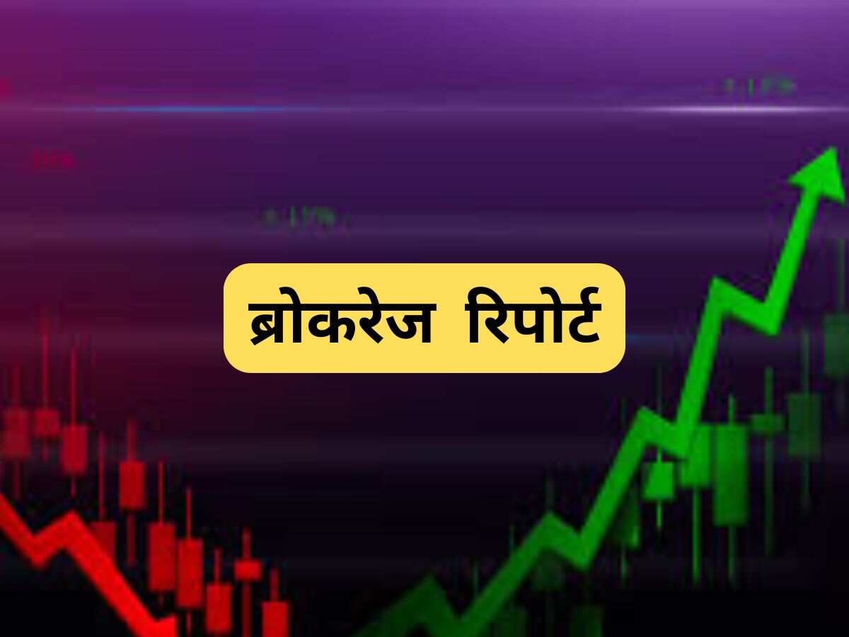 Brokerage Report: JSW Cement समेत 13 शेयरों पर रिपोर्ट जारी, बाजार खुलने से पहले जान लें BUY-Sell की रेटिंग