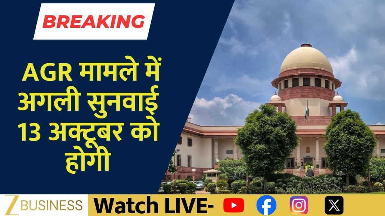 AGR केस पर अगली सुनवाई 13 अक्टूबर को तय!