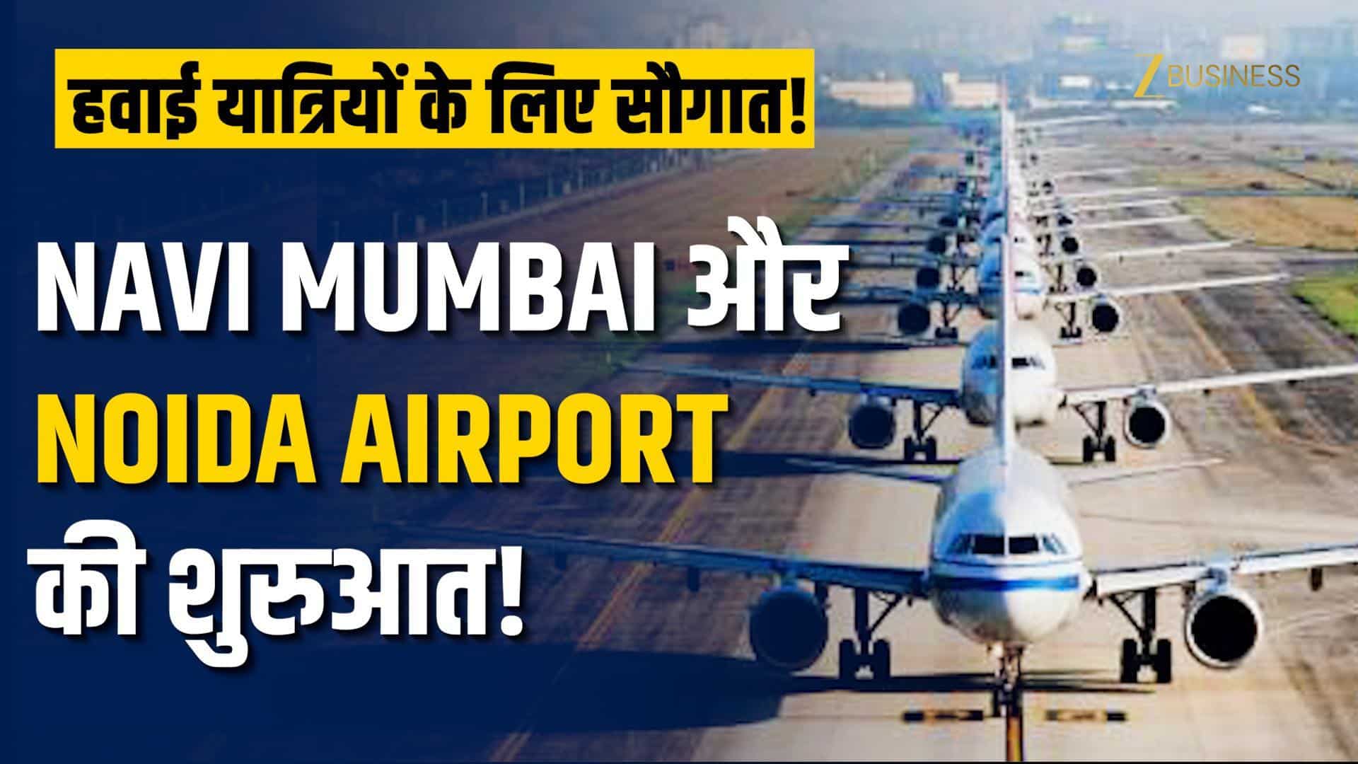 हवाई यात्रियों के लिए खुशखबरी! इसी महीने से शुरू होंगे Noida और Navi Mumbai International Airport, जानें पूरी डिटेल