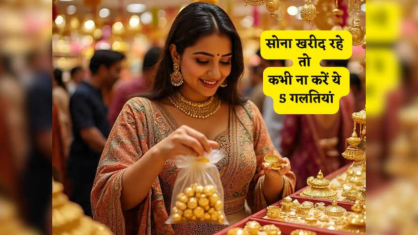 Dhanteras 2025: सोना खरीदने से पहले ये 5 गलतियां आपको बना सकती हैं 'कंगाल'! ठगी से बचने के लिए जानें असली गहने पहचानने के सीक्रेट टिप्स