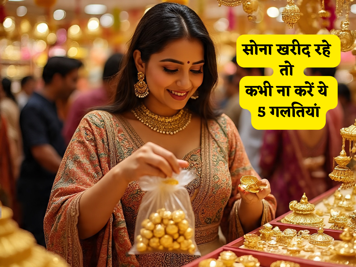 Dhanteras 2025: सोना खरीदने से पहले ये 5 गलतियां आपको बना सकती हैं 'कंगाल'! ठगी से बचने के लिए जानें असली गहने पहचानने के सीक्रेट टिप्स