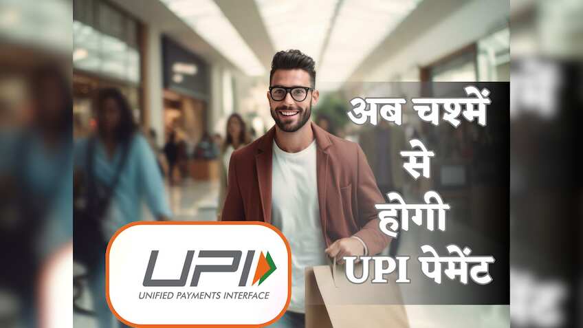 चश्मों से होगी UPI पेमेंट, बायोमेट्रिक से चलेगा जादू! RBI का CBDC ऐप भी लॉन्च- जानें क्या है प्रोसेस